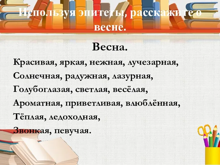 Используя эпитеты, расскажите о весне. Весна. Красивая, яркая, нежная, лучезарная,