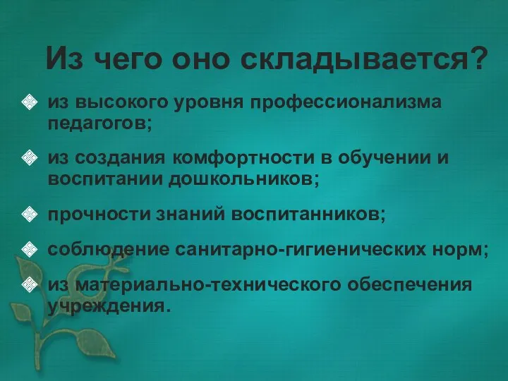 Из чего оно складывается? из высокого уровня профессионализма педагогов; из