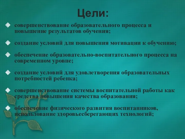 Цели: совершенствование образовательного процесса и повышение результатов обучения; создание условий