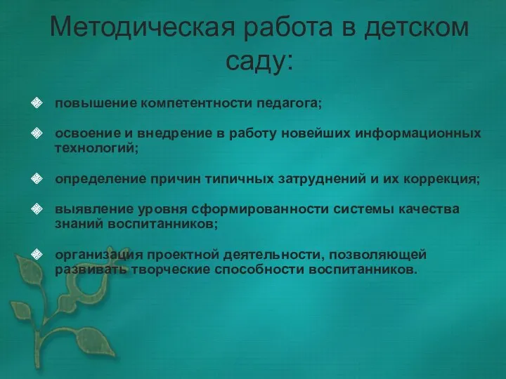 Методическая работа в детском саду: повышение компетентности педагога; освоение и