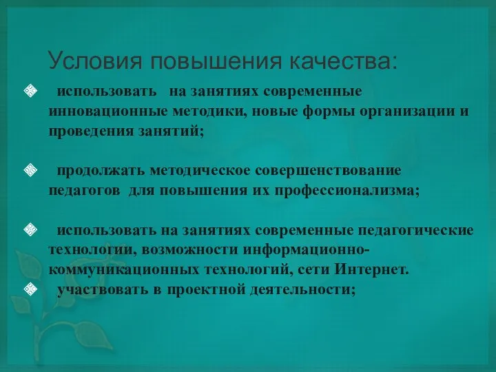 Условия повышения качества: использовать на занятиях современные инновационные методики, новые