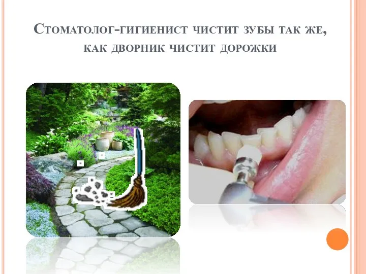 Стоматолог-гигиенист чистит зубы так же, как дворник чистит дорожки