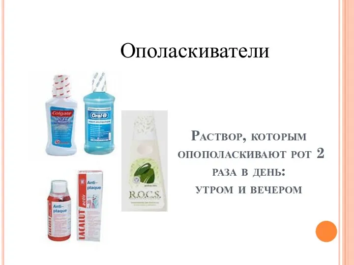 Раствор, которым опополаскивают рот 2 раза в день: утром и вечером Ополаскиватели