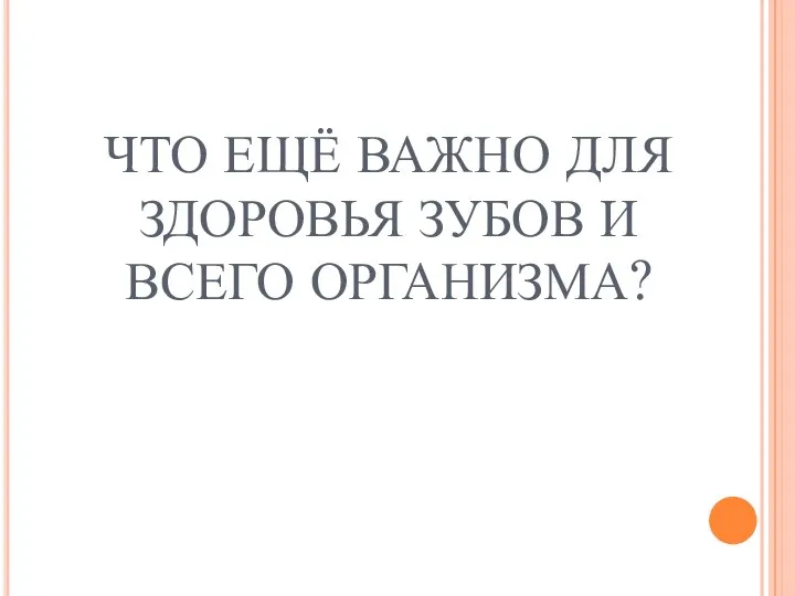 ЧТО ЕЩЁ ВАЖНО ДЛЯ ЗДОРОВЬЯ ЗУБОВ И ВСЕГО ОРГАНИЗМА?