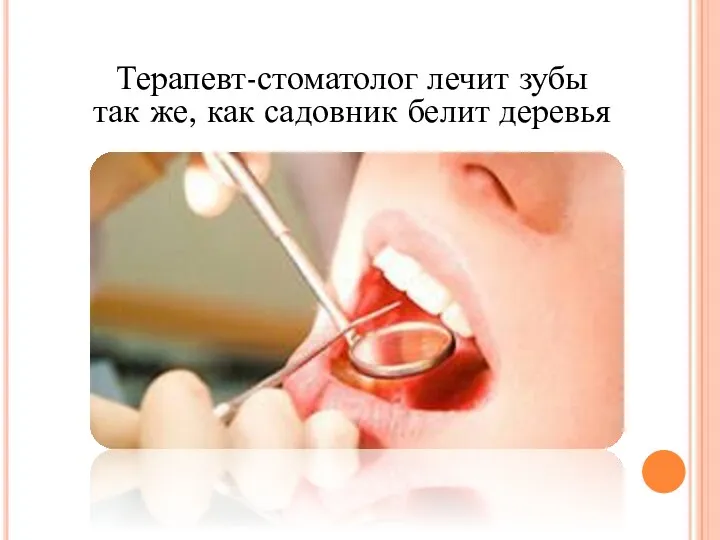 Терапевт-стоматолог лечит зубы так же, как садовник белит деревья