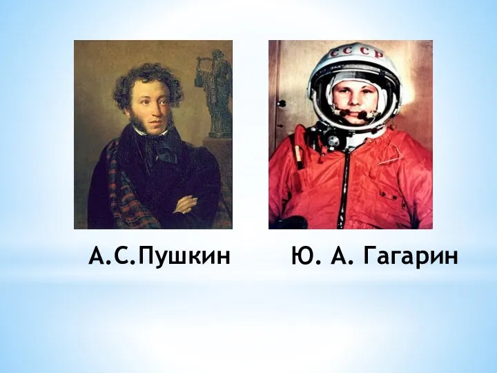 А.С.Пушкин Ю. А. Гагарин