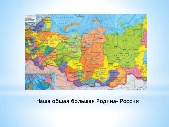 Наша общая большая Родина- Россия