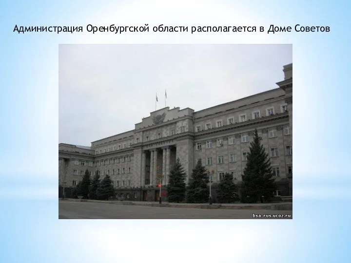 Администрация Оренбургской области располагается в Доме Советов