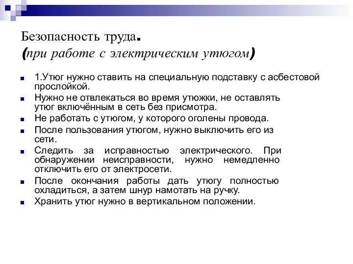 Безопасность труда. (при работе с электрическим утюгом) 1.Утюг нужно ставить