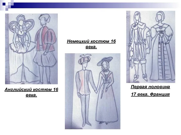 Английский костюм 16 века. Немецкий костюм 16 века. Первая половина 17 века. Франция