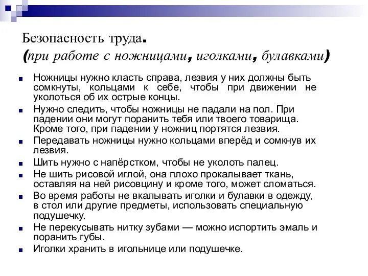 Безопасность труда. (при работе с ножницами, иголками, булавками) Ножницы нужно