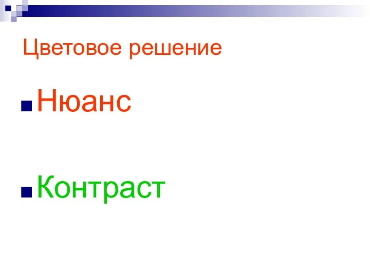 Цветовое решение Нюанс Контраст