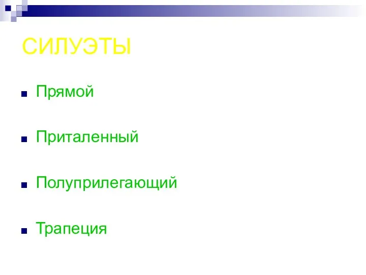 СИЛУЭТЫ Прямой Приталенный Полуприлегающий Трапеция