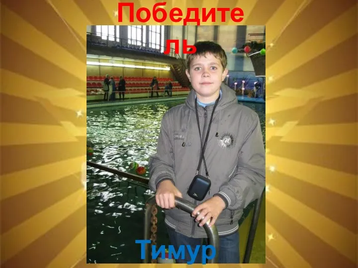 Победитель Тимур Тихомиров