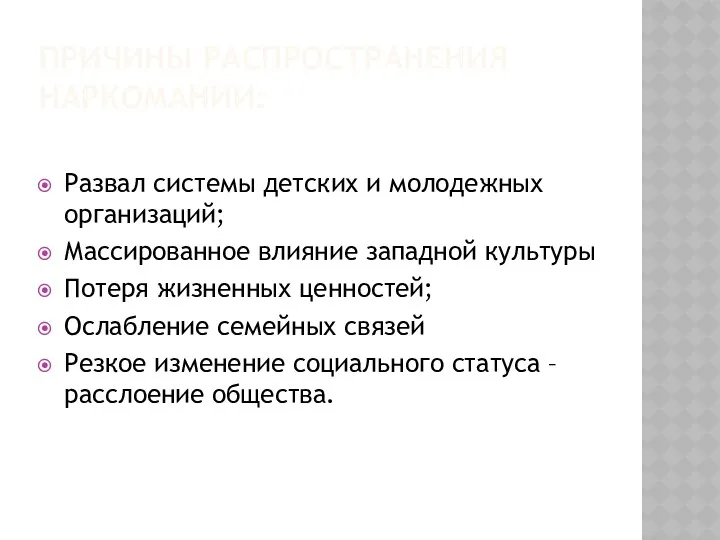 Причины распространения наркомании: Развал системы детских и молодежных организаций; Массированное