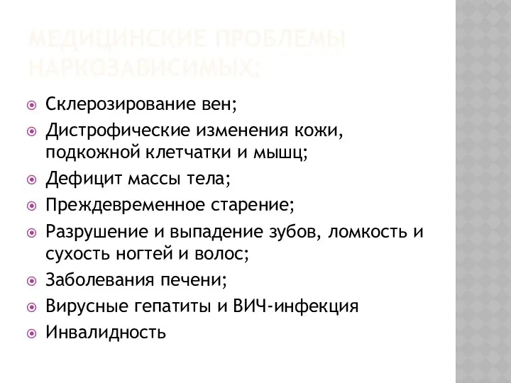 Медицинские проблемы наркозависимых: Склерозирование вен; Дистрофические изменения кожи, подкожной клетчатки