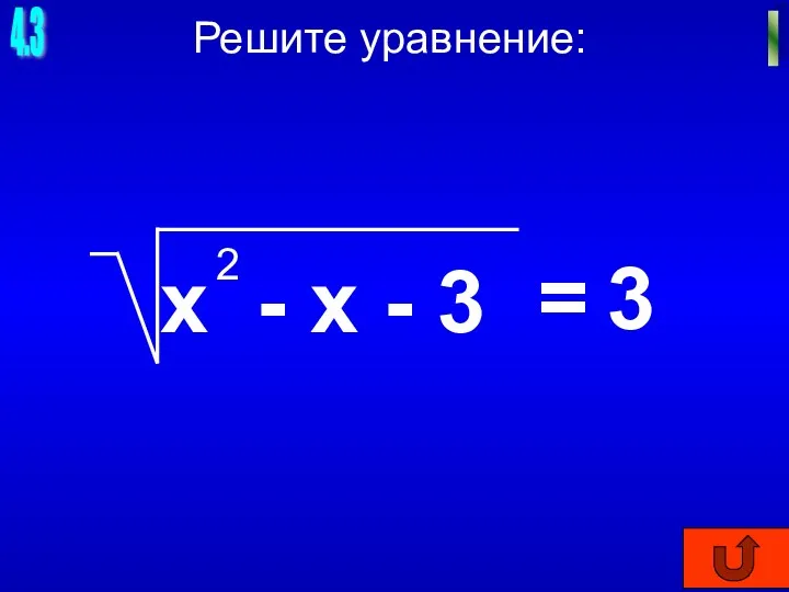 4.3 I Решите уравнение: