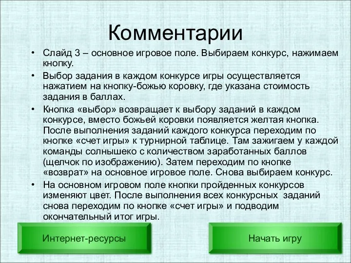 Комментарии Слайд 3 – основное игровое поле. Выбираем конкурс, нажимаем