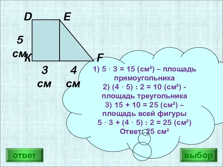 1) 5 · 3 = 15 (см²) – площадь прямоугольника