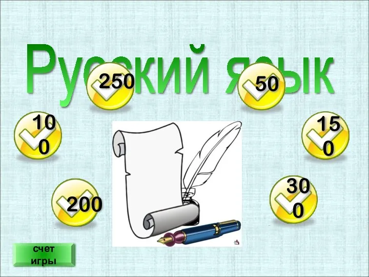 Русский язык 100 250 50 150 300 200 счет игры