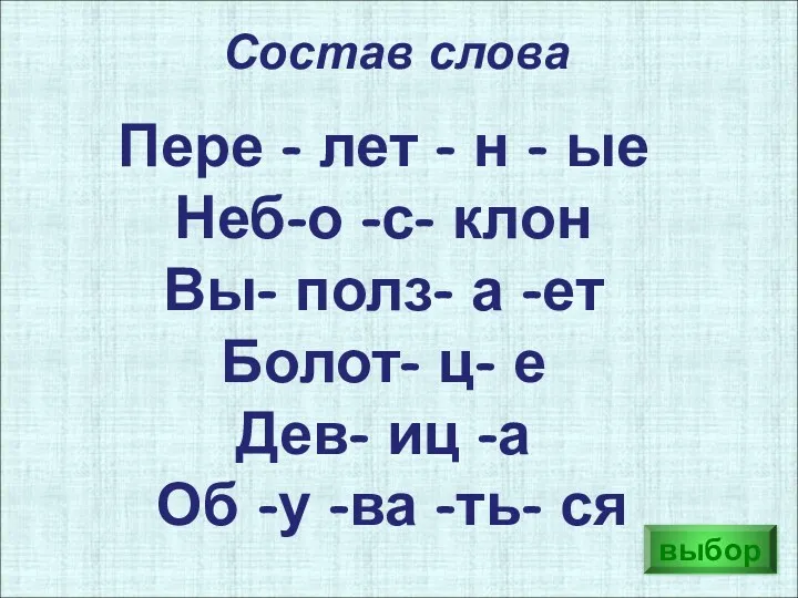 выбор Состав слова Пере - лет - н - ые