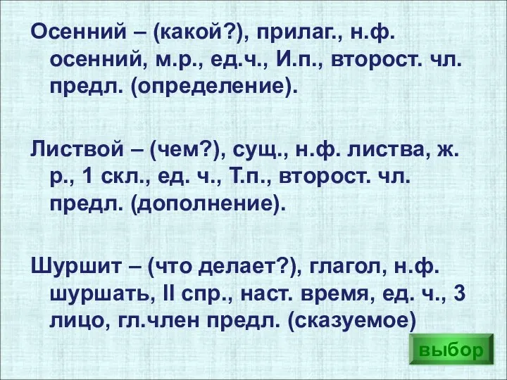 выбор Осенний – (какой?), прилаг., н.ф. осенний, м.р., ед.ч., И.п.,