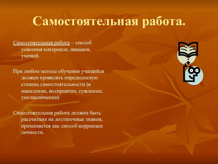 Самостоятельная работа. Самостоятельная работа – способ усвоения материала, навыков, умений. При любом методе