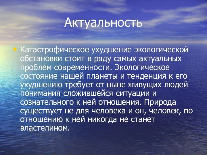 Актуальность Катастрофическое ухудшение экологической обстановки стоит в ряду самых актуальных