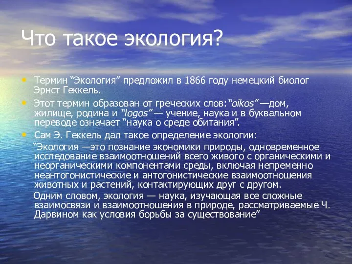 Что такое экология? Термин “Экология” предложил в 1866 году немецкий