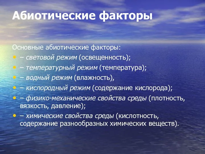 Абиотические факторы Основные абиотические факторы: – световой режим (освещенность); –