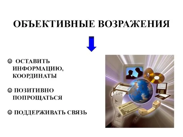 ОБЪЕКТИВНЫЕ ВОЗРАЖЕНИЯ ОСТАВИТЬ ИНФОРМАЦИЮ, КООРДИНАТЫ ПОЗИТИВНО ПОПРОЩАТЬСЯ ПОДДЕРЖИВАТЬ СВЯЗЬ