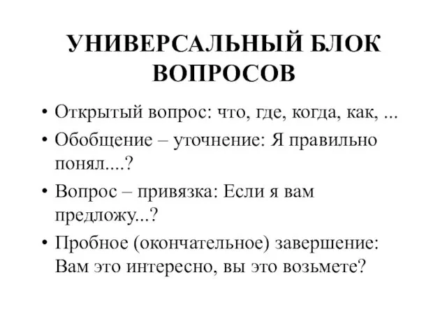 УНИВЕРСАЛЬНЫЙ БЛОК ВОПРОСОВ Открытый вопрос: что, где, когда, как, ...