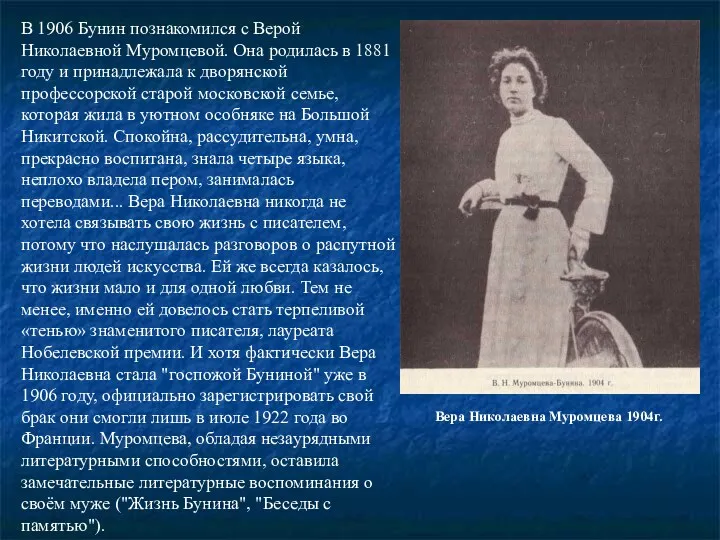 В 1906 Бунин познакомился с Верой Николаевной Муромцевой. Она родилась