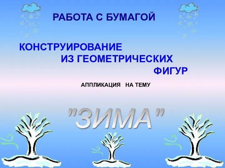 РАБОТА С БУМАГОЙ КОНСТРУИРОВАНИЕ ИЗ ГЕОМЕТРИЧЕСКИХ ФИГУР АППЛИКАЦИЯ НА ТЕМУ "ЗИМА"