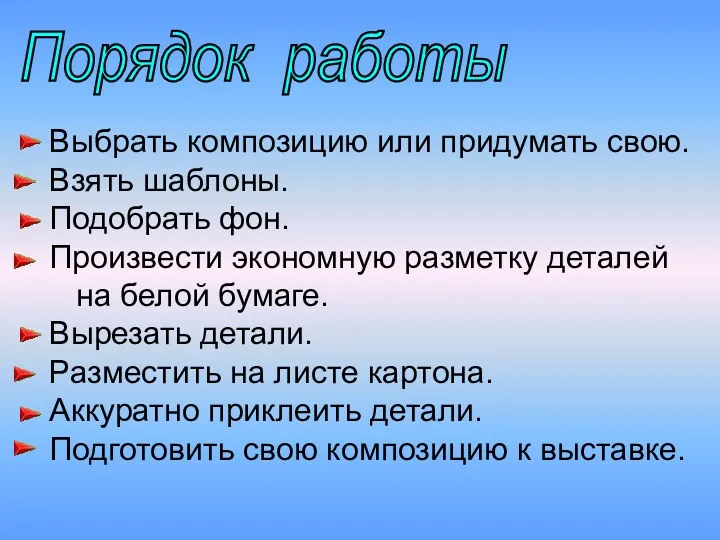 Порядок работы Выбрать композицию или придумать свою. Взять шаблоны. Подобрать