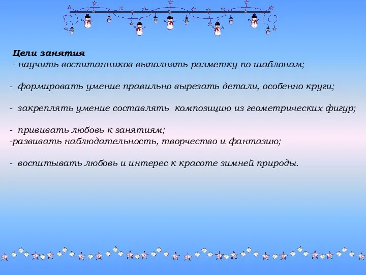 Цели занятия - научить воспитанников выполнять разметку по шаблонам; формировать