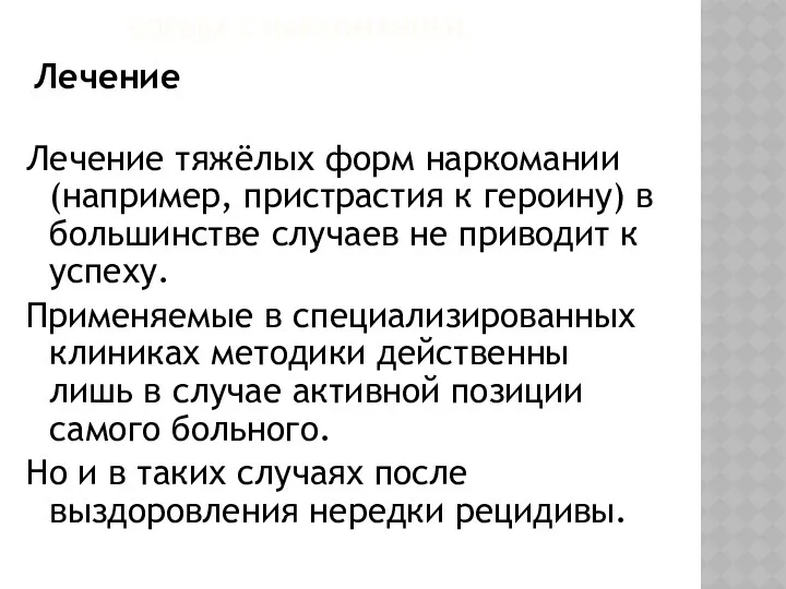 Борьба с наркоманией Лечение Лечение тяжёлых форм наркомании (например, пристрастия