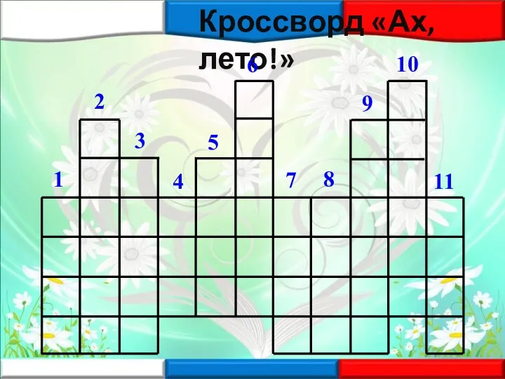 Кроссворд «Ах, лето!» 1 2 3 4 5 6 7 8 9 10 11