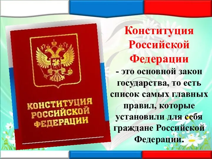 Конституция Российской Федерации - это основной закон государства, то есть