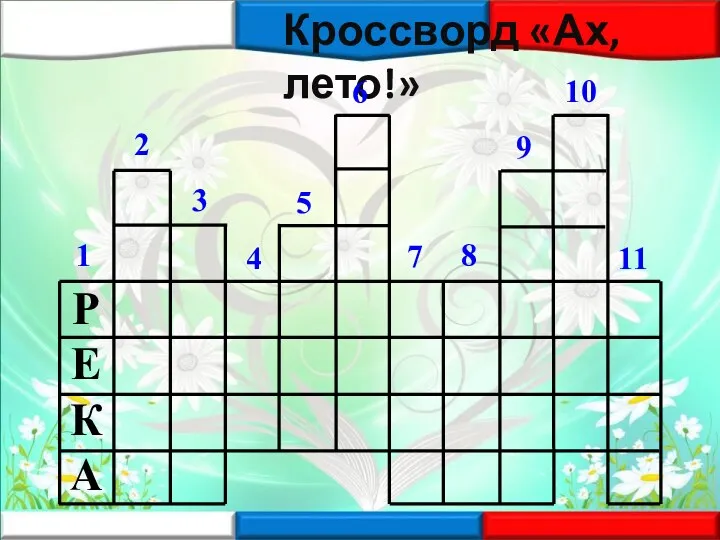 Кроссворд «Ах, лето!» 1 2 3 4 5 6 7 8 9 10 11 РЕКА