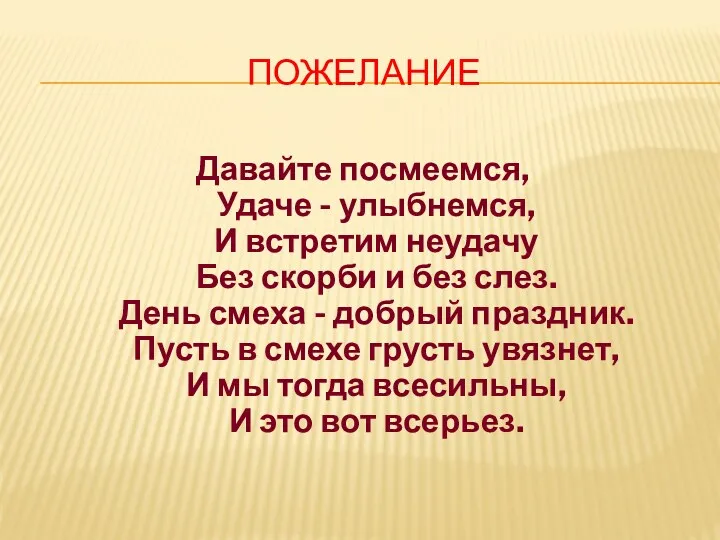 Пожелание Давайте посмеемся, Удаче - улыбнемся, И встретим неудачу Без