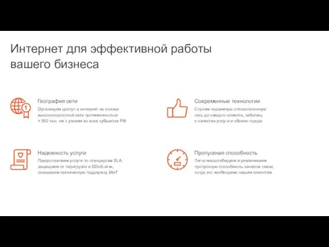 Интернет для эффективной работы вашего бизнеса География сети Организуем доступ