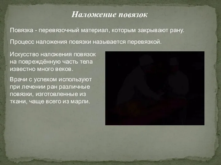 Наложение повязок Искусство наложения повязок на повреждённую часть тела известно