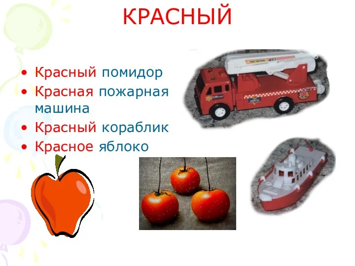 КРАСНЫЙ Красный помидор Красная пожарная машина Красный кораблик Красное яблоко