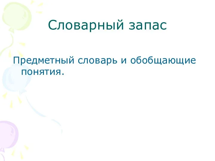 Словарный запас Предметный словарь и обобщающие понятия.