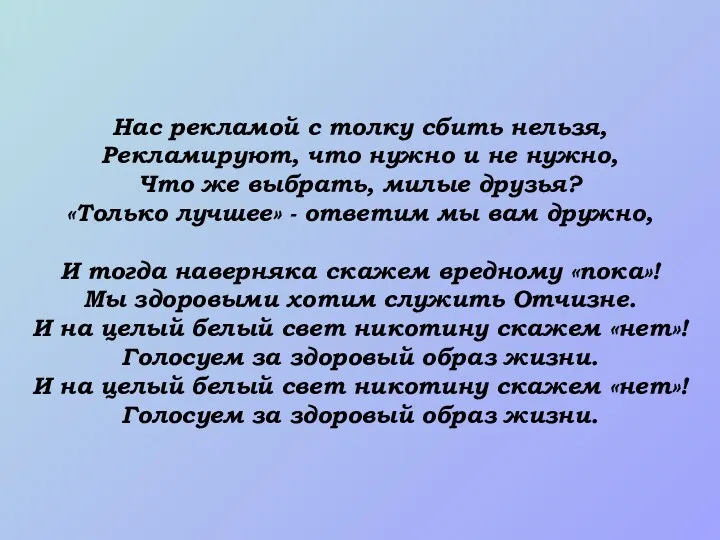 Нас рекламой с толку сбить нельзя, Рекламируют, что нужно и