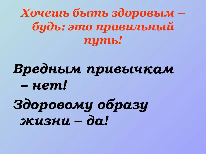 Хочешь быть здоровым – будь: это правильный путь! Вредным привычкам