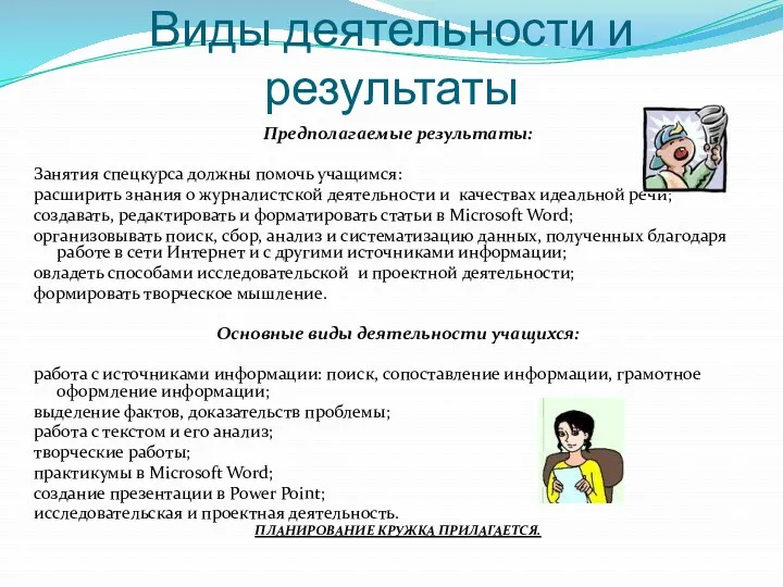 Виды деятельности и результаты Предполагаемые результаты: Занятия спецкурса должны помочь