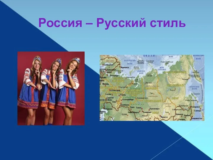 Россия – Русский стиль