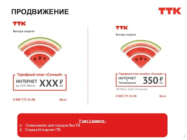 ПРОДВИЖЕНИЕ У нас 2 макета : Слева макет для городов без ТВ Справа Интернет+ТВ